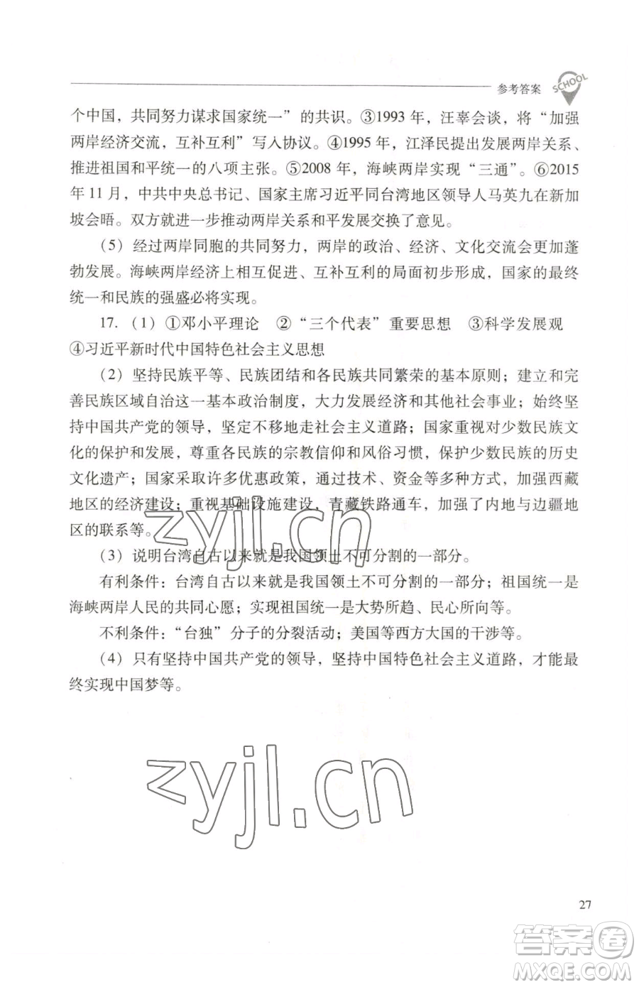 山西教育出版社2023新課程問題解決導(dǎo)學(xué)方案八年級下冊中國歷史人教版參考答案