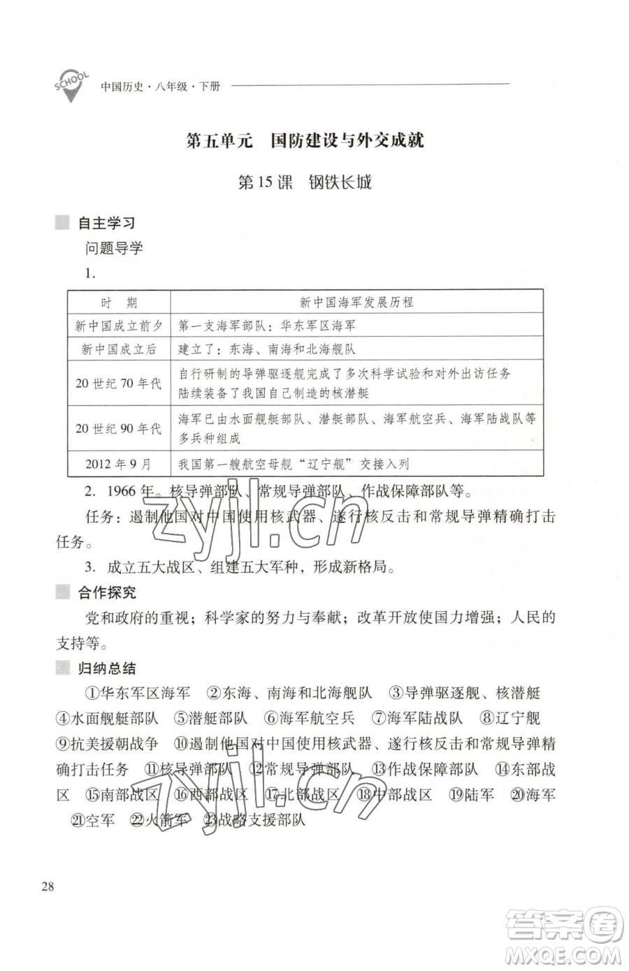 山西教育出版社2023新課程問題解決導(dǎo)學(xué)方案八年級下冊中國歷史人教版參考答案