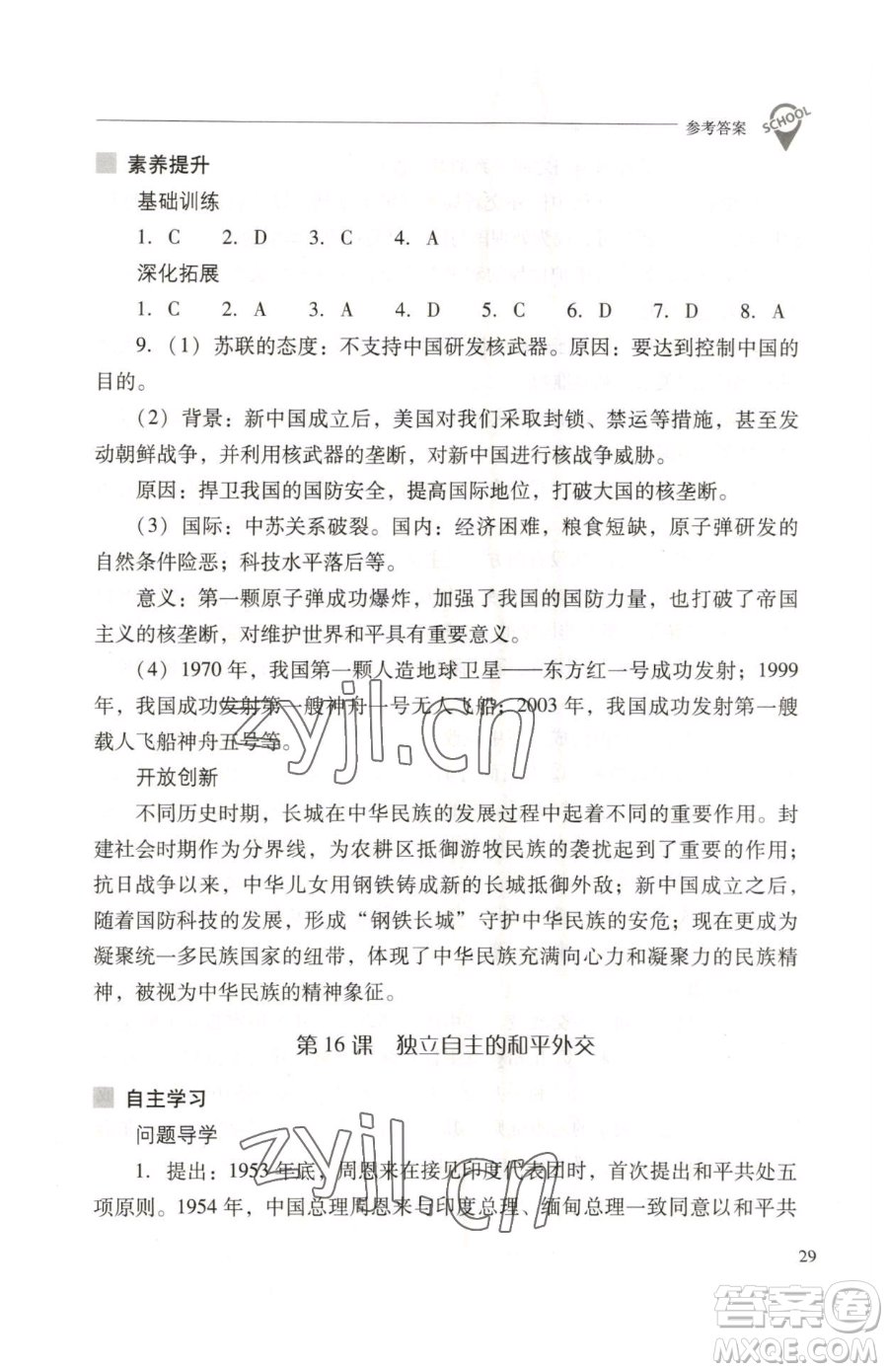 山西教育出版社2023新課程問題解決導(dǎo)學(xué)方案八年級下冊中國歷史人教版參考答案