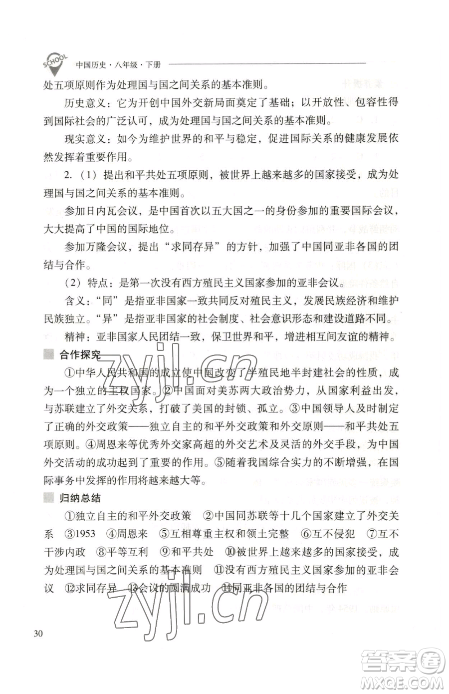 山西教育出版社2023新課程問題解決導(dǎo)學(xué)方案八年級下冊中國歷史人教版參考答案