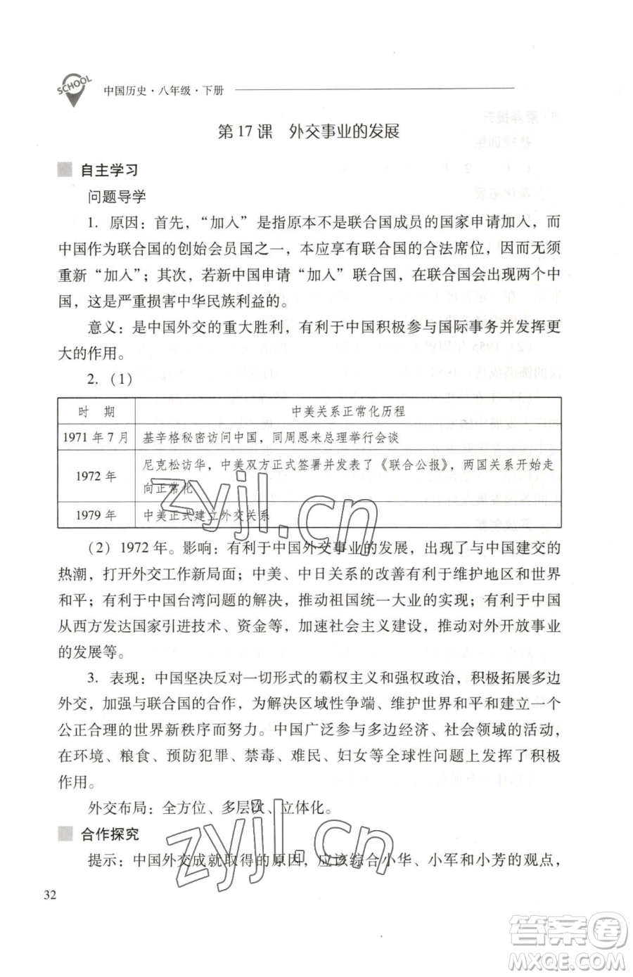 山西教育出版社2023新課程問題解決導(dǎo)學(xué)方案八年級下冊中國歷史人教版參考答案