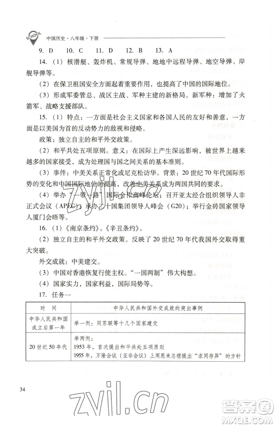 山西教育出版社2023新課程問題解決導(dǎo)學(xué)方案八年級下冊中國歷史人教版參考答案