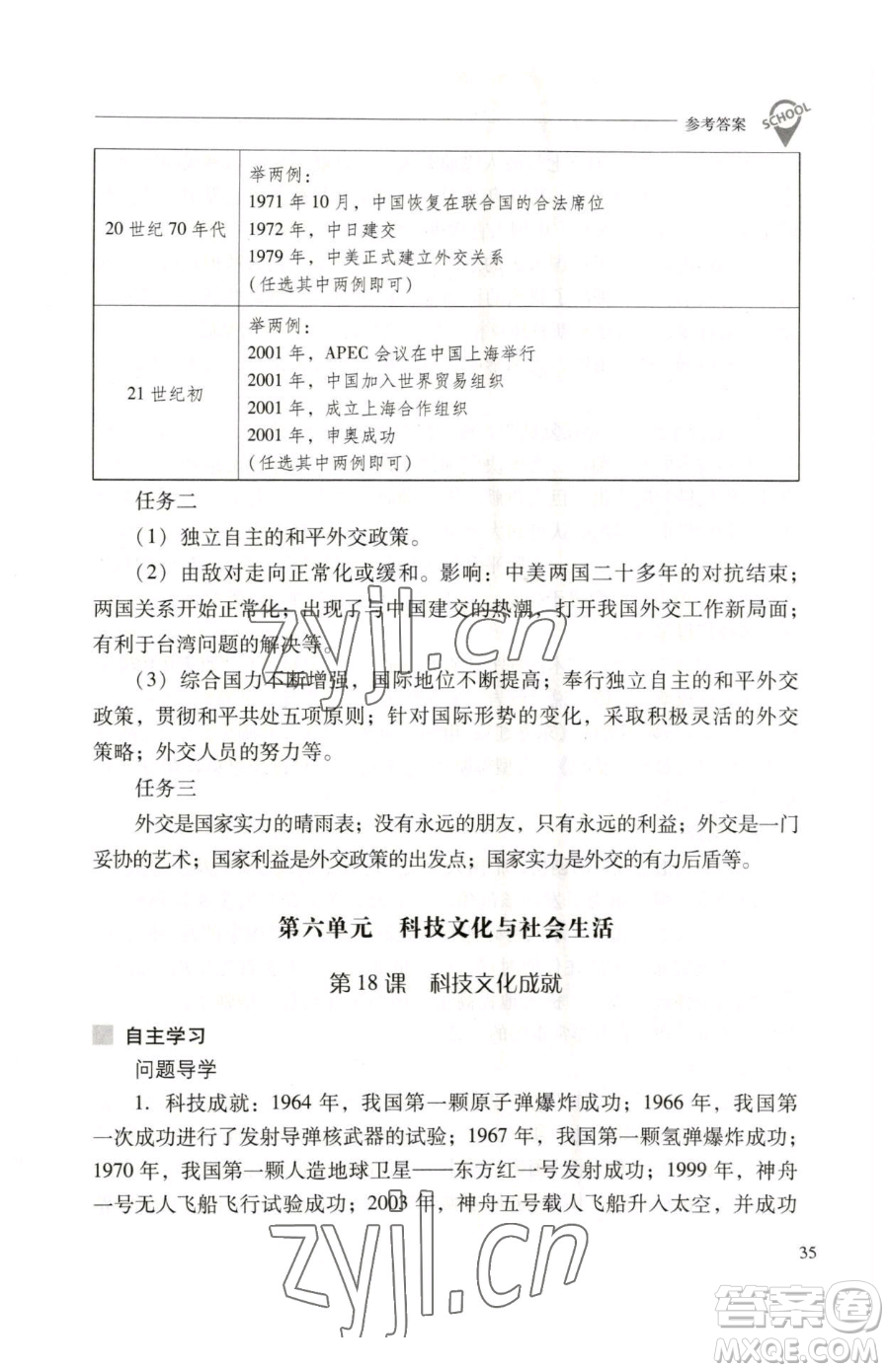 山西教育出版社2023新課程問題解決導(dǎo)學(xué)方案八年級下冊中國歷史人教版參考答案