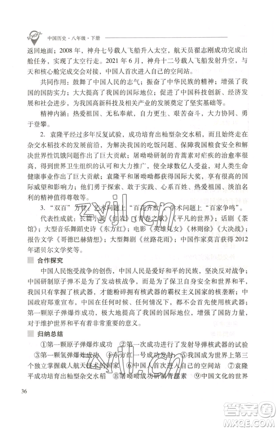 山西教育出版社2023新課程問題解決導(dǎo)學(xué)方案八年級下冊中國歷史人教版參考答案