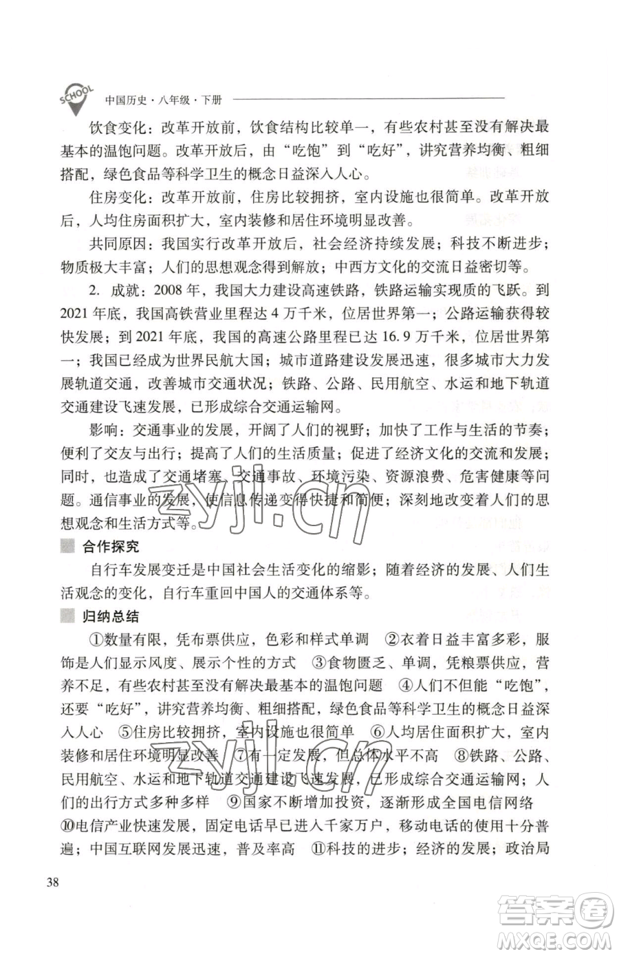 山西教育出版社2023新課程問題解決導(dǎo)學(xué)方案八年級下冊中國歷史人教版參考答案