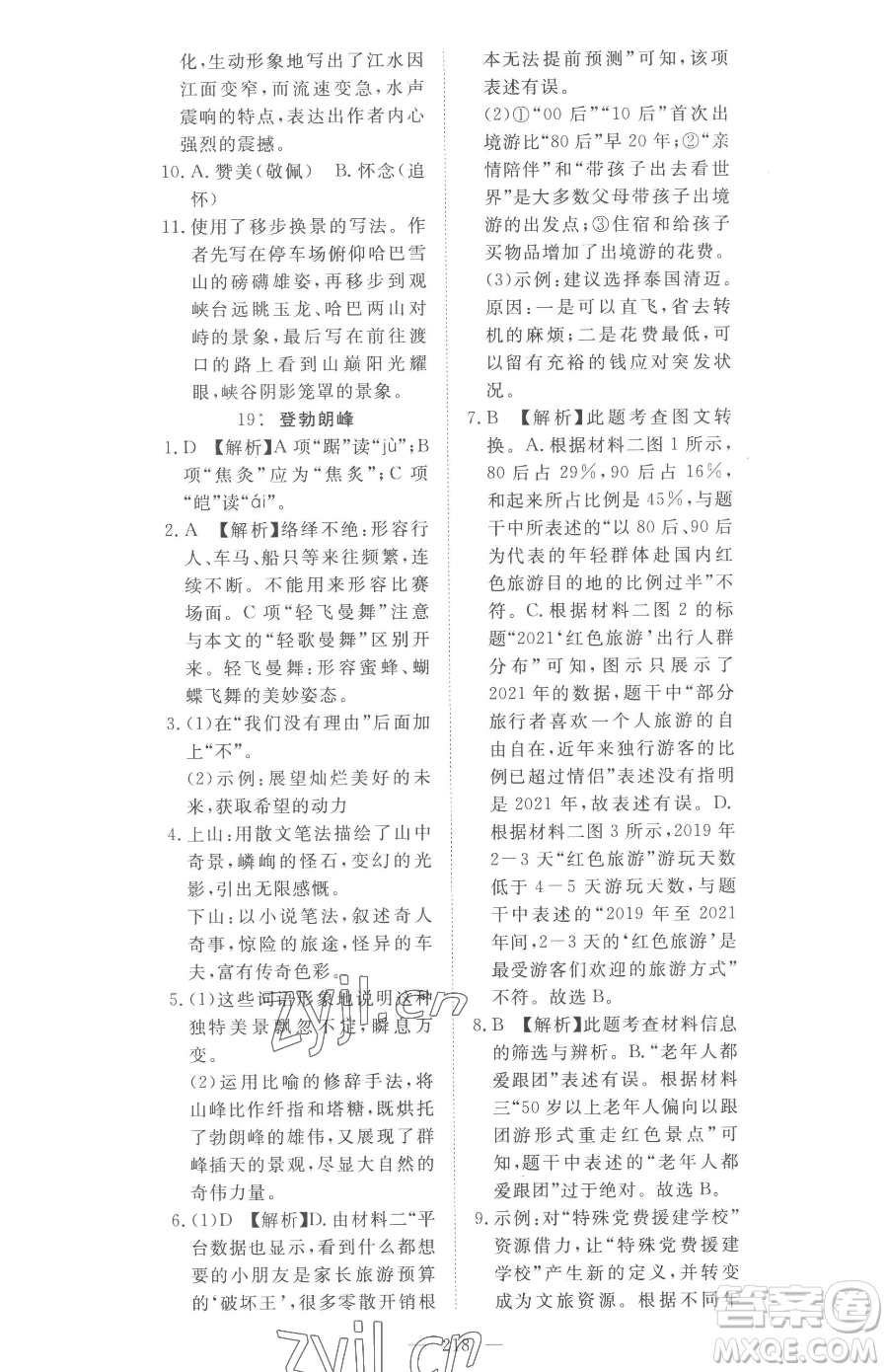 湖北科學(xué)技術(shù)出版社2023高效課堂導(dǎo)學(xué)案八年級下冊語文人教版參考答案