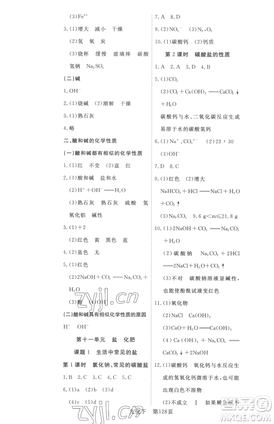 湖北科學(xué)技術(shù)出版社2023高效課堂導(dǎo)學(xué)案九年級下冊化學(xué)人教版參考答案