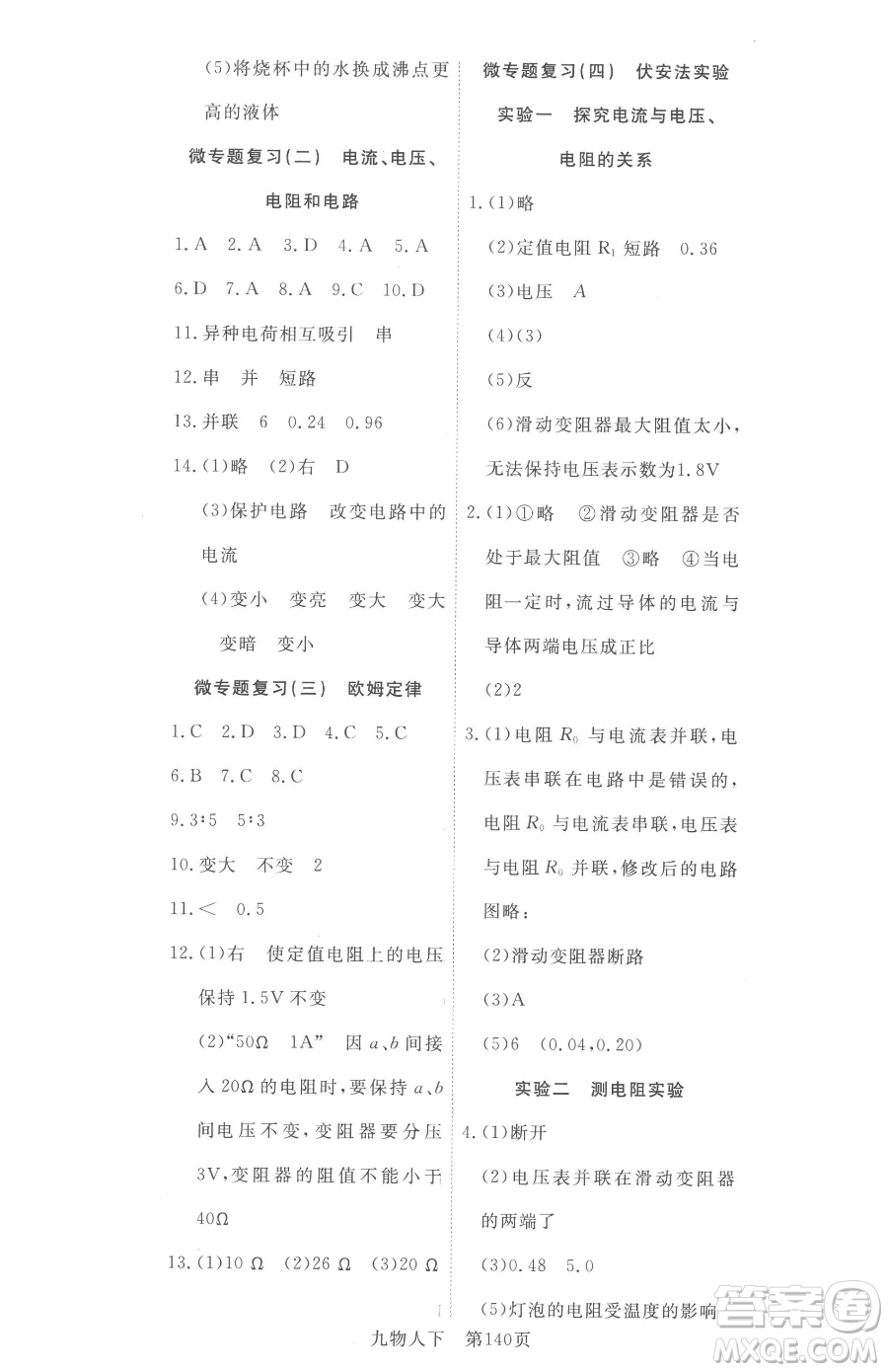 湖北科學(xué)技術(shù)出版社2023高效課堂導(dǎo)學(xué)案九年級(jí)下冊(cè)物理人教版參考答案