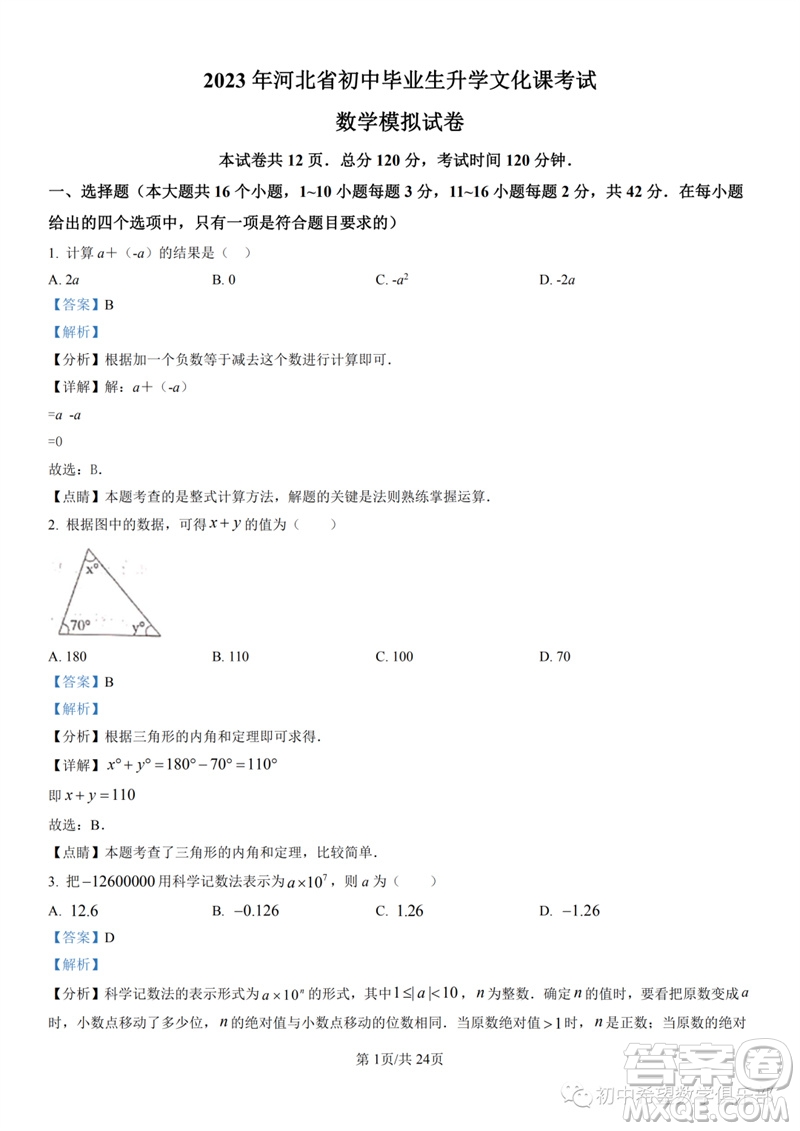 2023年石家莊市三區(qū)聯考中考三模數學試題答案