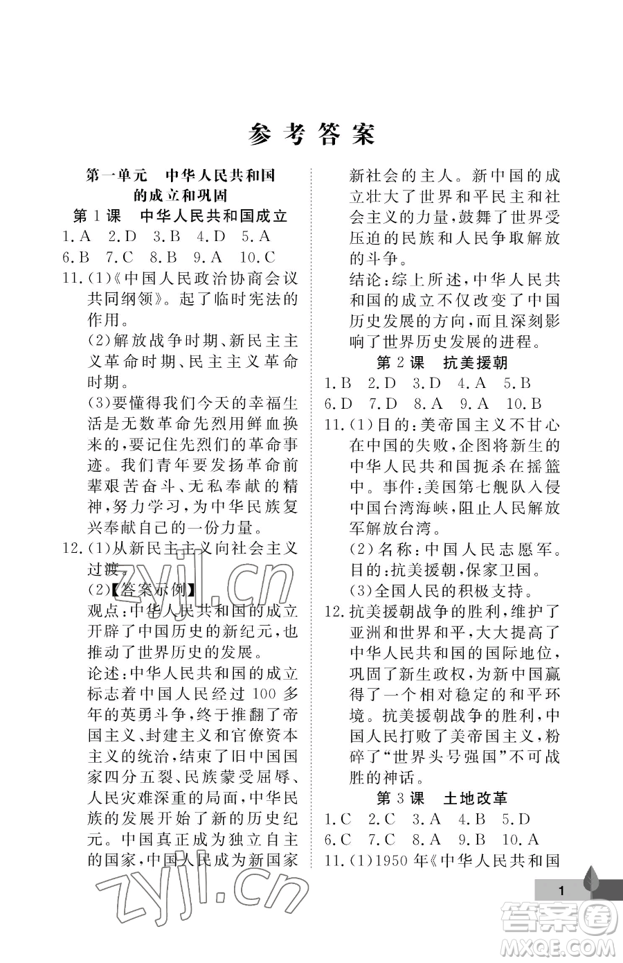 武漢大學(xué)出版社2023黃岡作業(yè)本八年級(jí)下冊(cè)歷史人教版參考答案