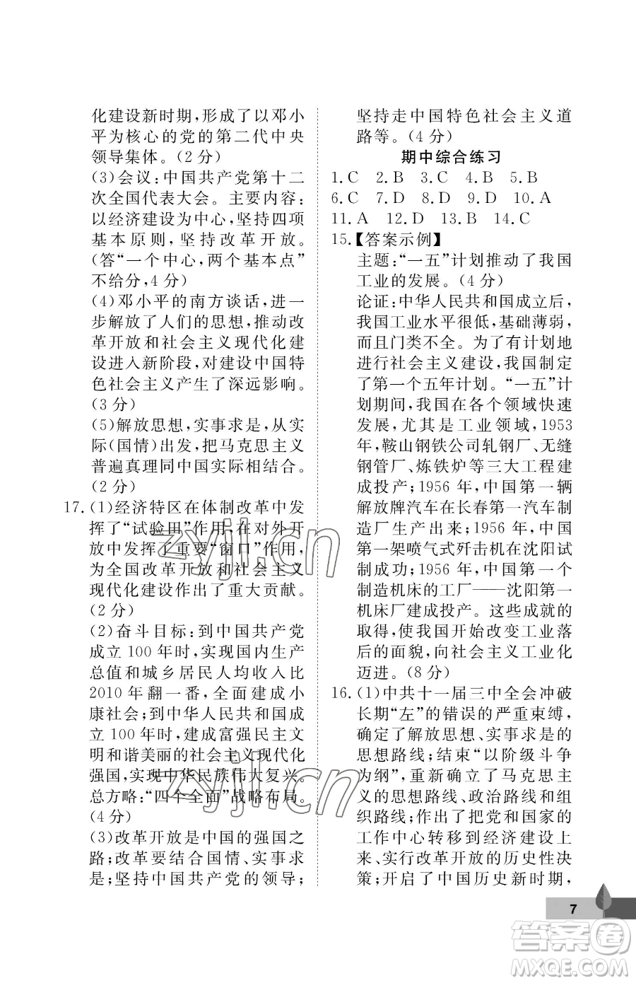 武漢大學(xué)出版社2023黃岡作業(yè)本八年級(jí)下冊(cè)歷史人教版參考答案