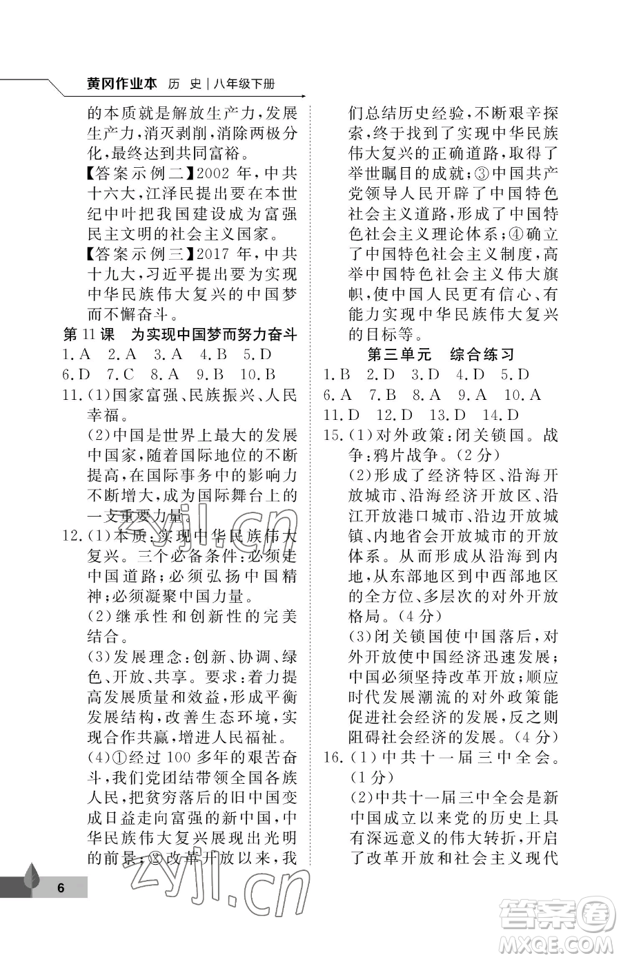 武漢大學(xué)出版社2023黃岡作業(yè)本八年級(jí)下冊(cè)歷史人教版參考答案