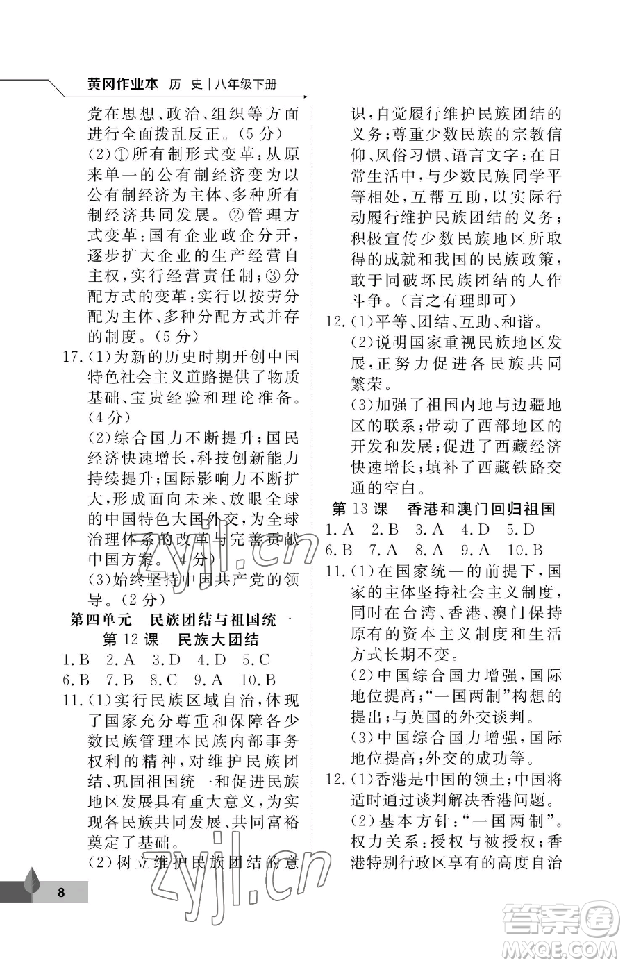 武漢大學(xué)出版社2023黃岡作業(yè)本八年級(jí)下冊(cè)歷史人教版參考答案