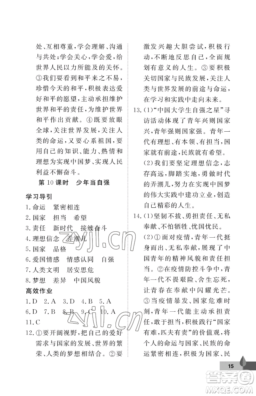 武漢大學(xué)出版社2023黃岡作業(yè)本九年級(jí)下冊(cè)道德與法治人教版參考答案