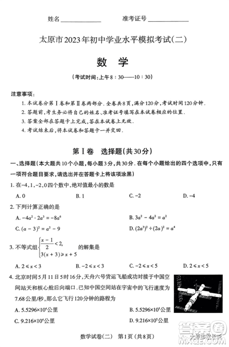 2023年太原市中考二模數(shù)學試卷答案