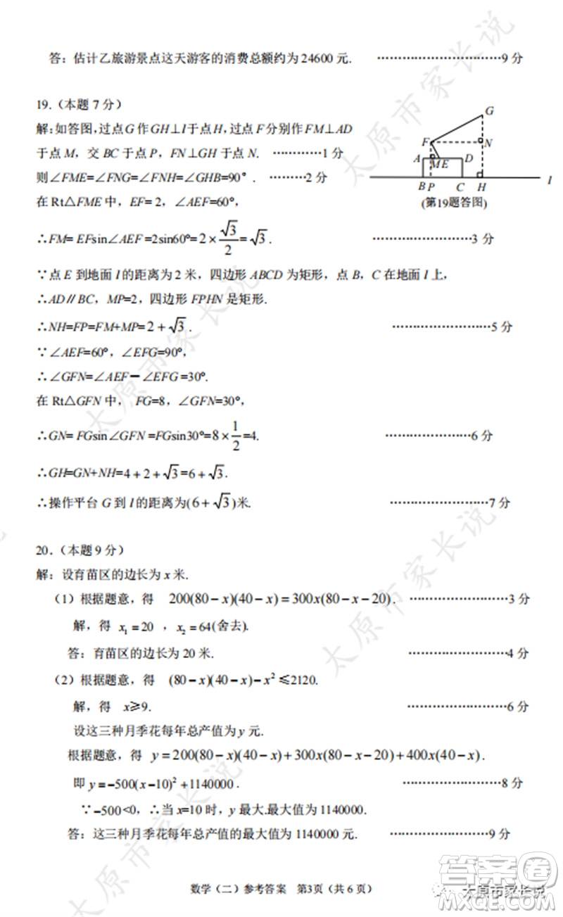 2023年太原市中考二模數(shù)學試卷答案