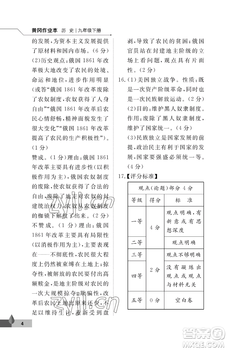 武漢大學出版社2023黃岡作業(yè)本九年級下冊歷史人教版參考答案