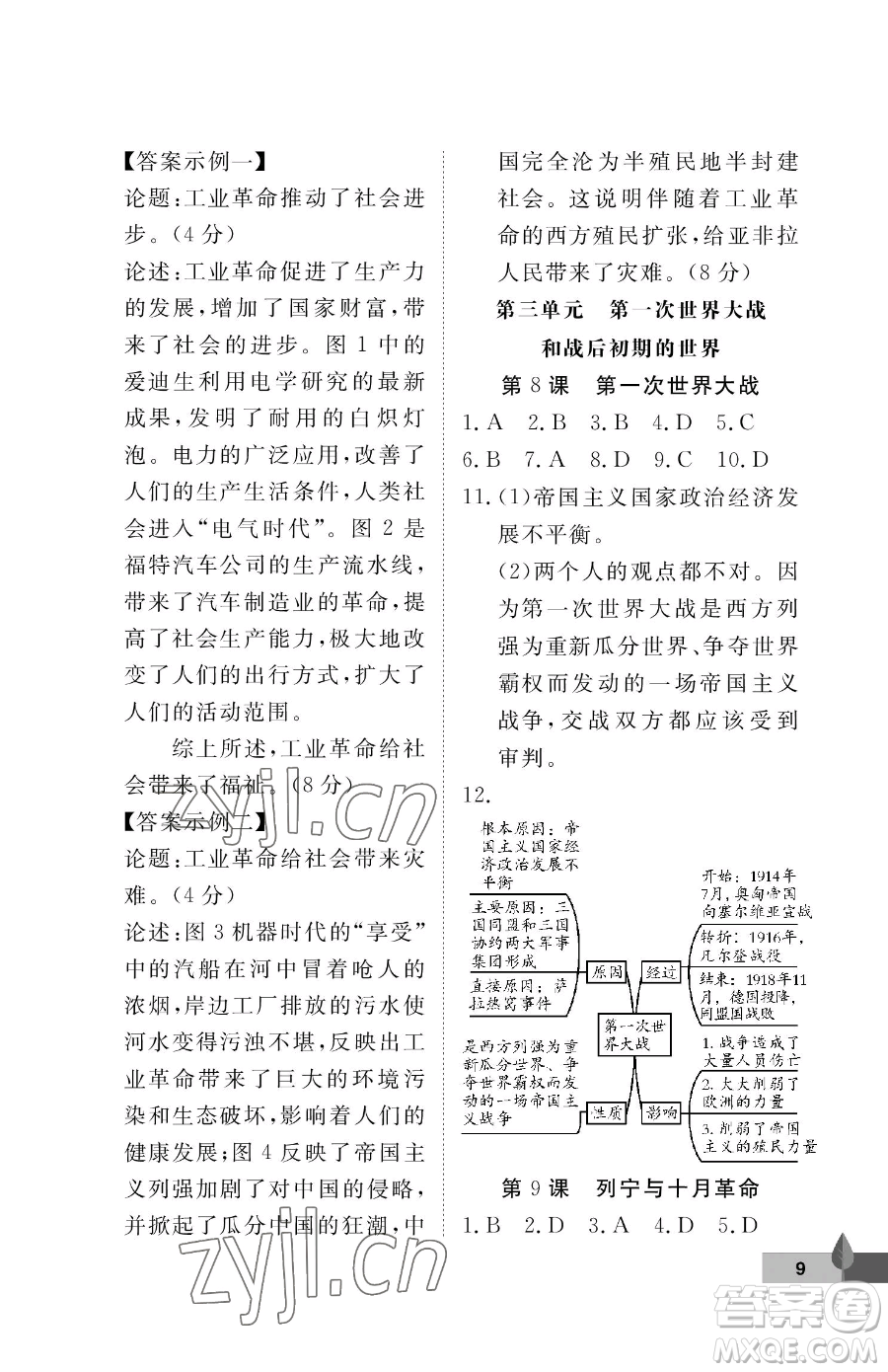 武漢大學出版社2023黃岡作業(yè)本九年級下冊歷史人教版參考答案