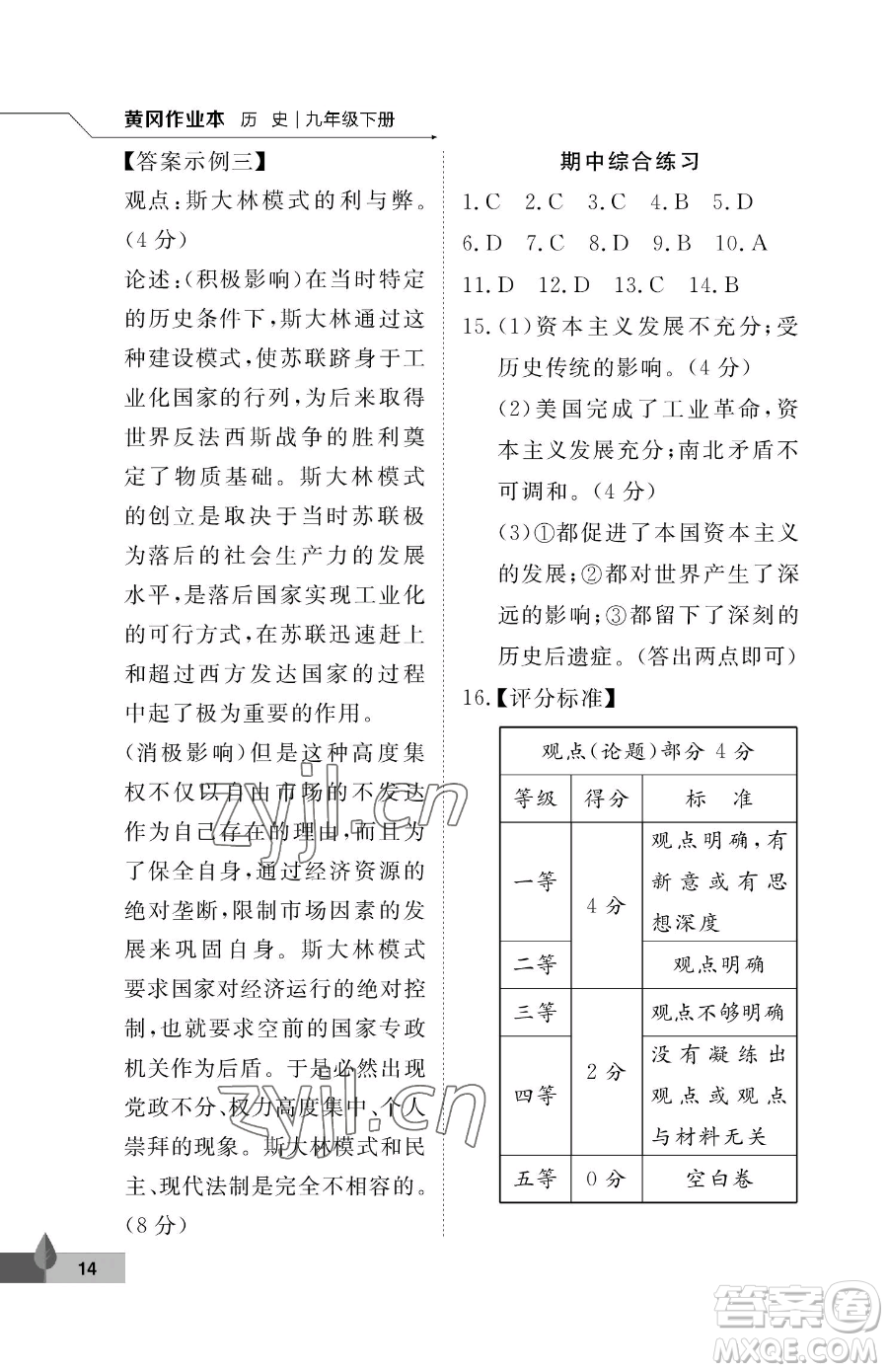 武漢大學出版社2023黃岡作業(yè)本九年級下冊歷史人教版參考答案