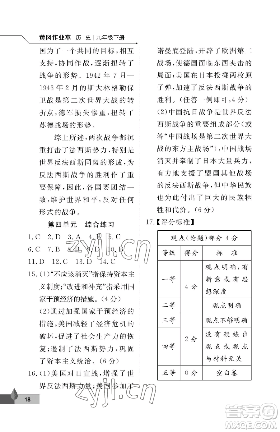 武漢大學出版社2023黃岡作業(yè)本九年級下冊歷史人教版參考答案