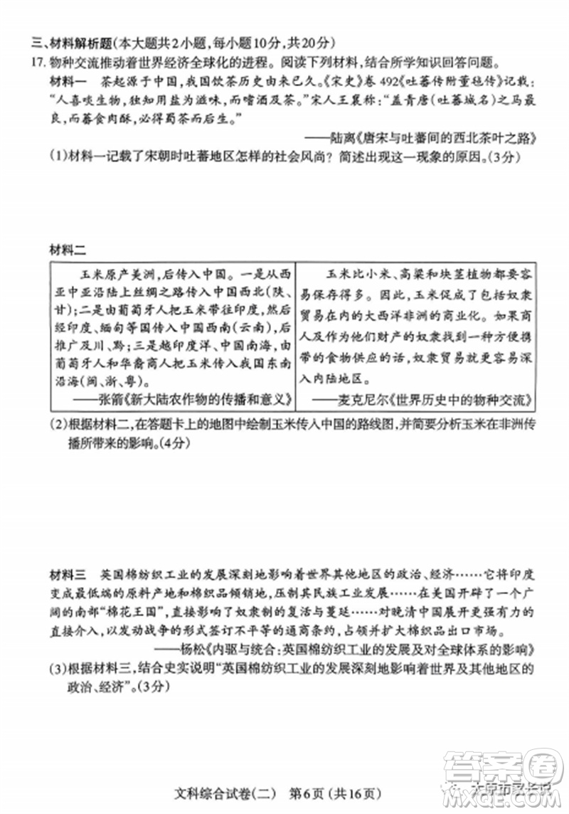 2023年太原市中考二模文綜歷史試卷答案