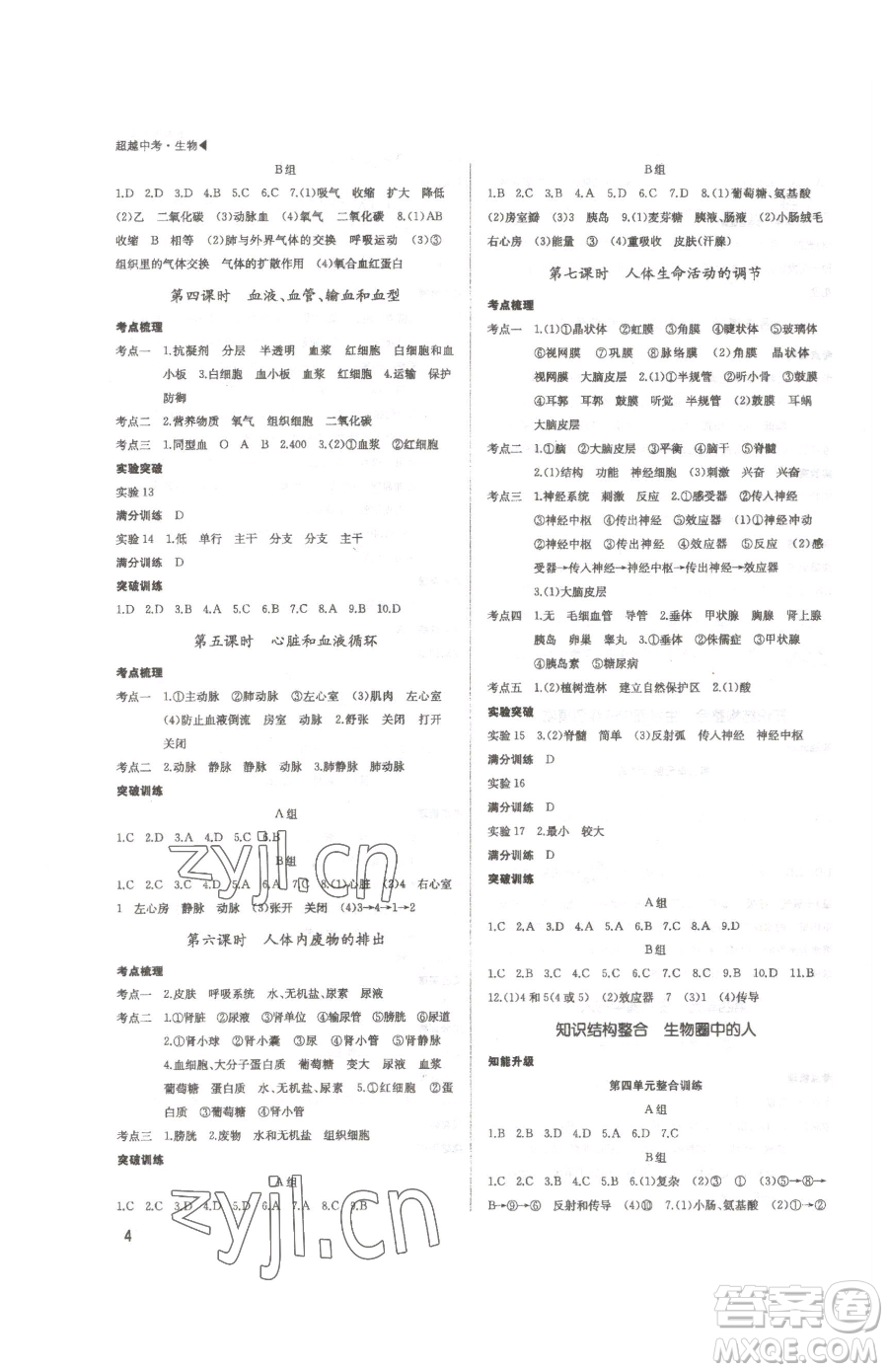 內(nèi)蒙古大學(xué)出版社2023超越中考九年級(jí)下冊(cè)生物人教版參考答案