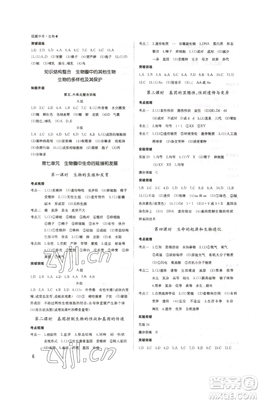 內(nèi)蒙古大學(xué)出版社2023超越中考九年級(jí)下冊(cè)生物人教版參考答案