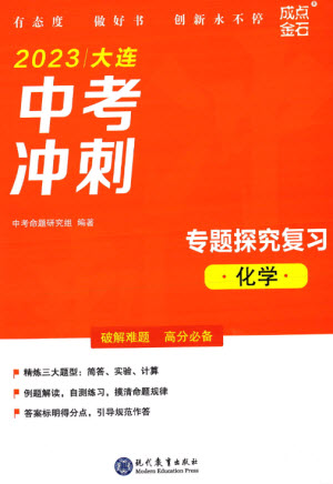 現(xiàn)代教育出版社2023大連中考沖刺專題復(fù)習(xí)九年級化學(xué)通用版參考答案