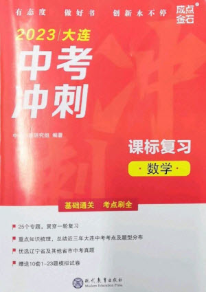 現(xiàn)代教育出版社2023大連中考沖刺課標復習九年級數(shù)學通用版參考答案