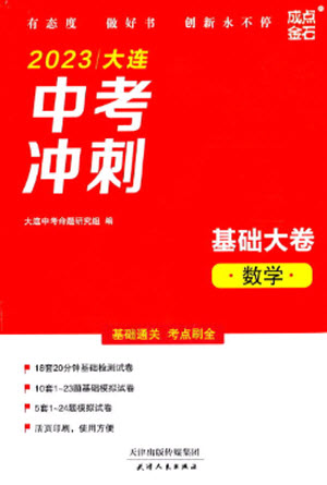 天津人民出版社2023大連中考沖刺基礎(chǔ)大卷九年級數(shù)學(xué)通用版參考答案