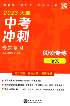 現(xiàn)代教育出版社2023大連中考沖刺專題復(fù)習(xí)九年級語文閱讀專練通用版參考答案