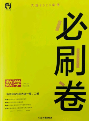 延邊大學(xué)出版社2023年大連中考必刷卷九年級數(shù)學(xué)通用版參考答案