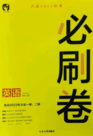 延邊大學(xué)出版社2023年大連中考必刷卷九年級英語通用版參考答案