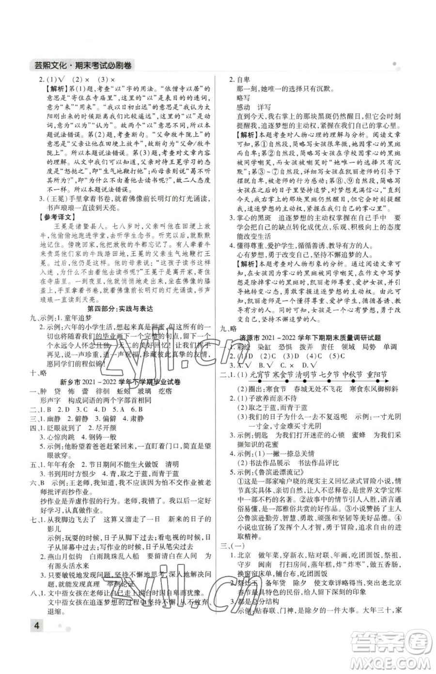 北方婦女兒童出版社2023期末考試必刷卷六年級(jí)下冊(cè)語文人教版河南專版參考答案