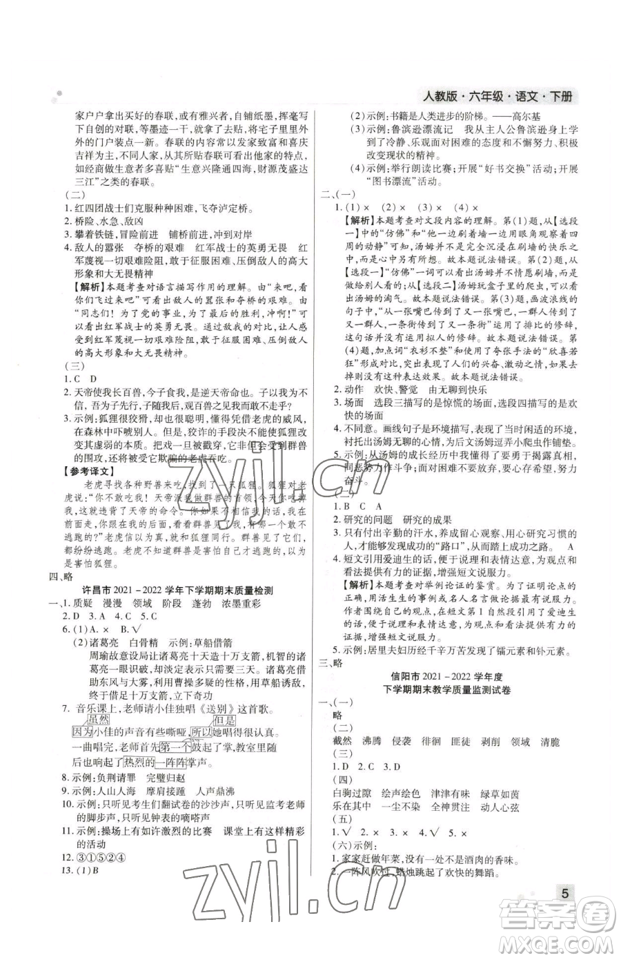 北方婦女兒童出版社2023期末考試必刷卷六年級(jí)下冊(cè)語文人教版河南專版參考答案