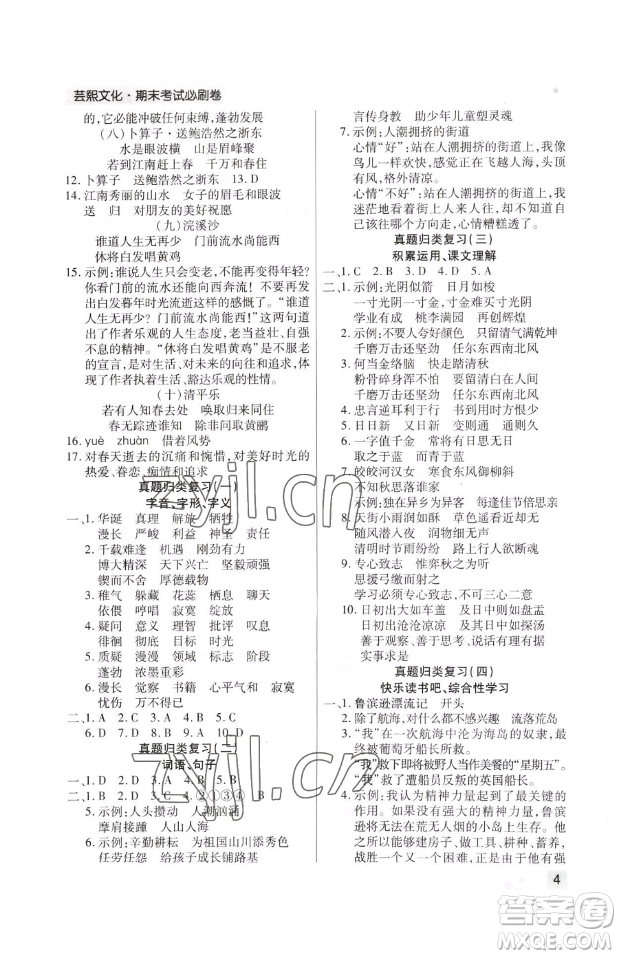 北方婦女兒童出版社2023期末考試必刷卷六年級(jí)下冊(cè)語文人教版鄭州專版參考答案