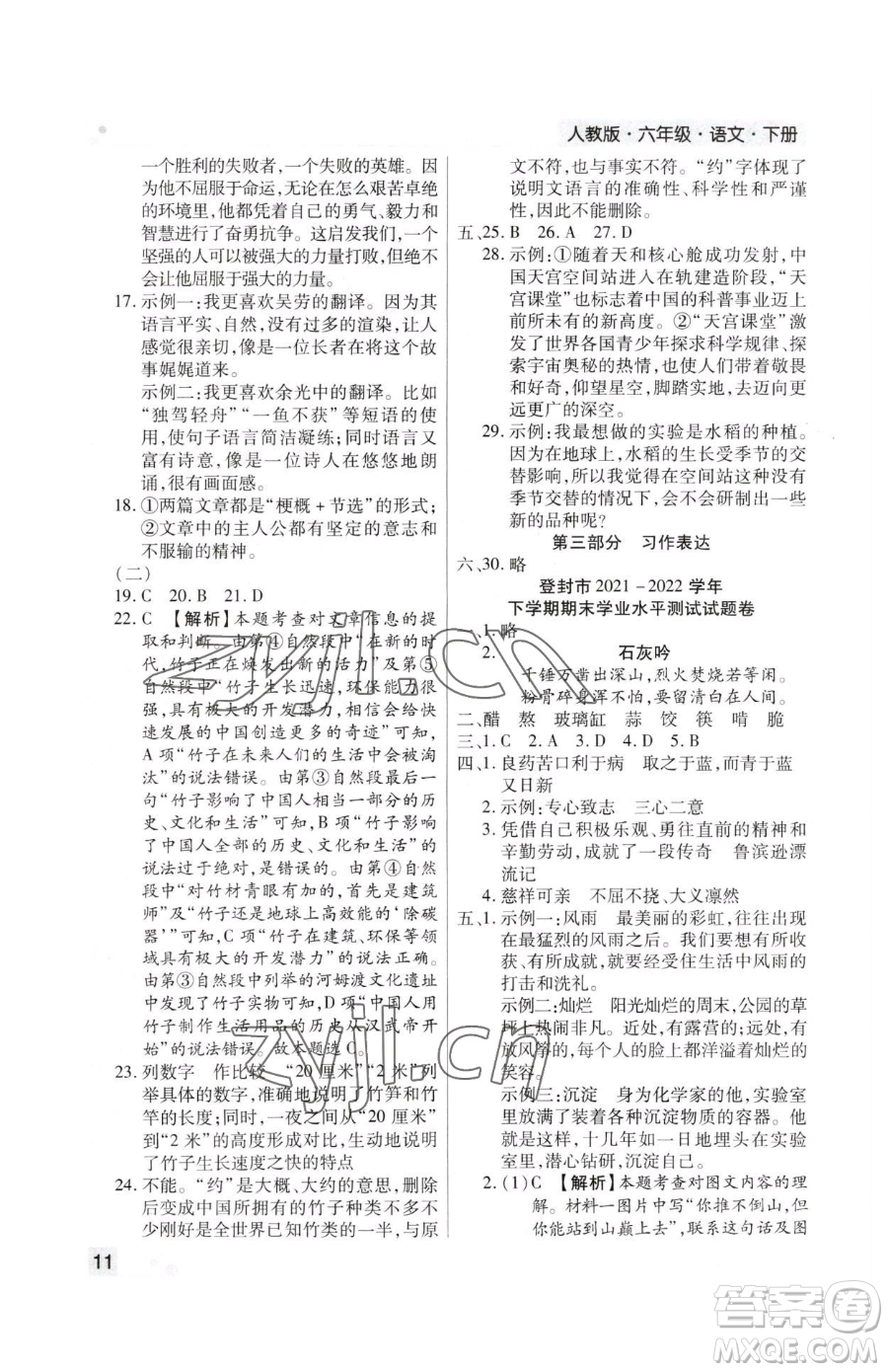 北方婦女兒童出版社2023期末考試必刷卷六年級(jí)下冊(cè)語文人教版鄭州專版參考答案