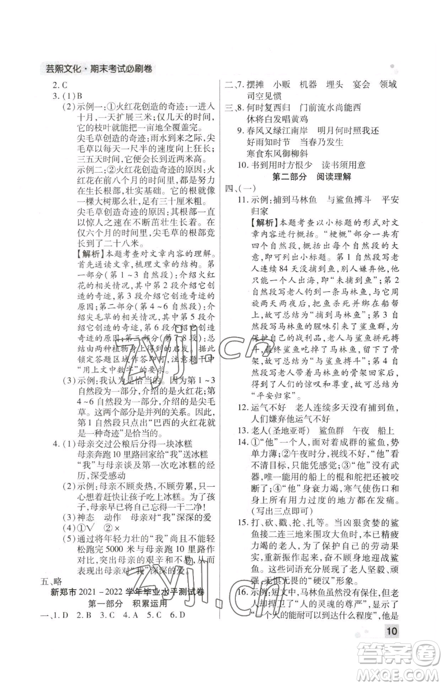 北方婦女兒童出版社2023期末考試必刷卷六年級(jí)下冊(cè)語文人教版鄭州專版參考答案