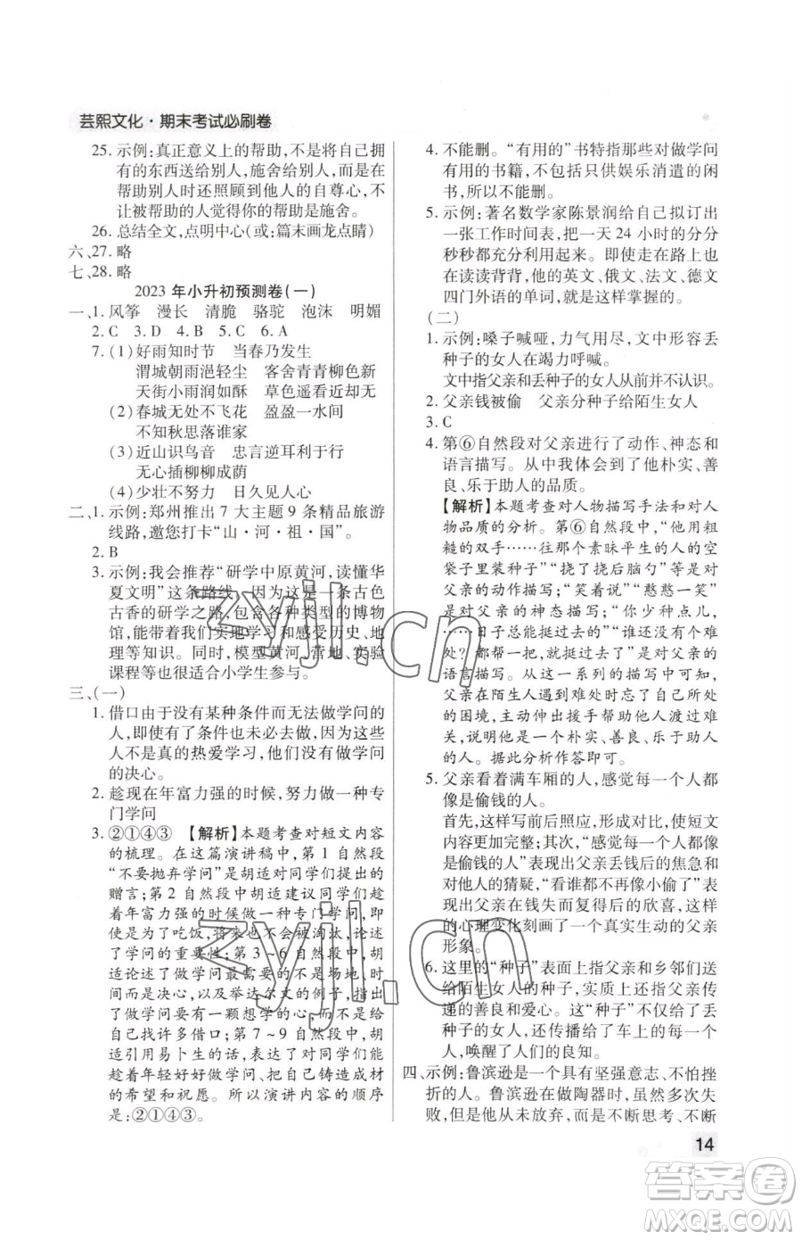 北方婦女兒童出版社2023期末考試必刷卷六年級(jí)下冊(cè)語文人教版鄭州專版參考答案