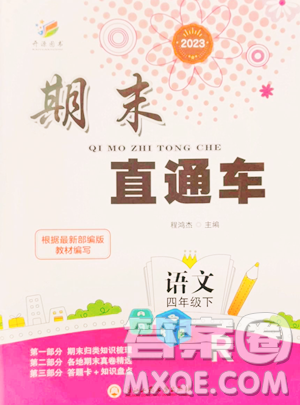 浙江工商大學(xué)出版社2023期末直通車四年級(jí)下冊(cè)語(yǔ)文人教版參考答案