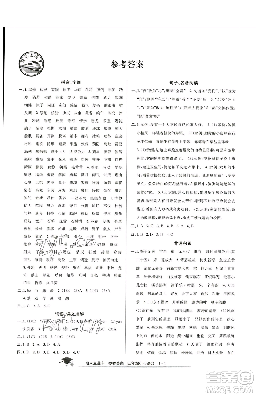 浙江工商大學(xué)出版社2023期末直通車四年級(jí)下冊(cè)語(yǔ)文人教版參考答案