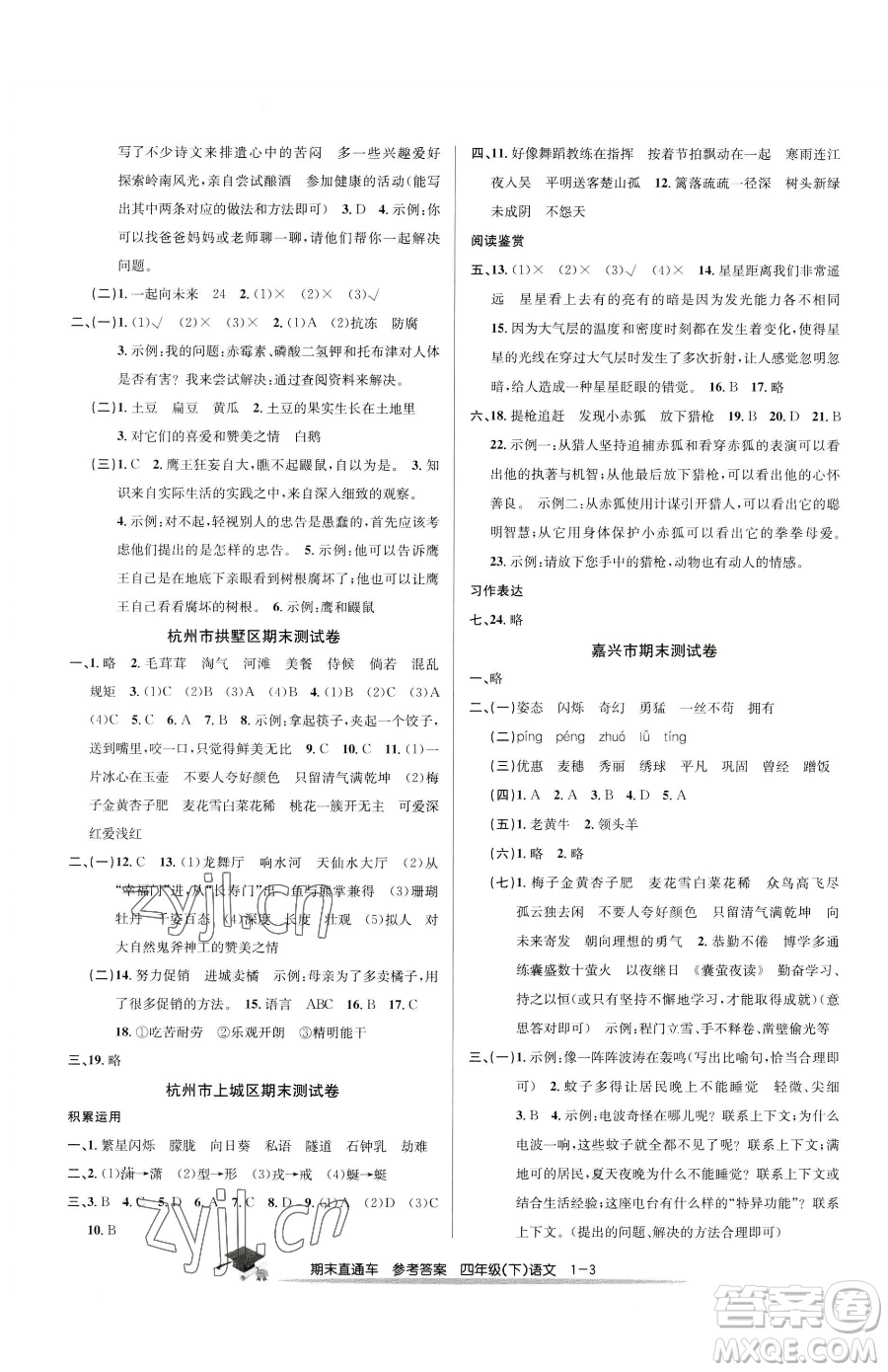 浙江工商大學(xué)出版社2023期末直通車四年級(jí)下冊(cè)語(yǔ)文人教版參考答案