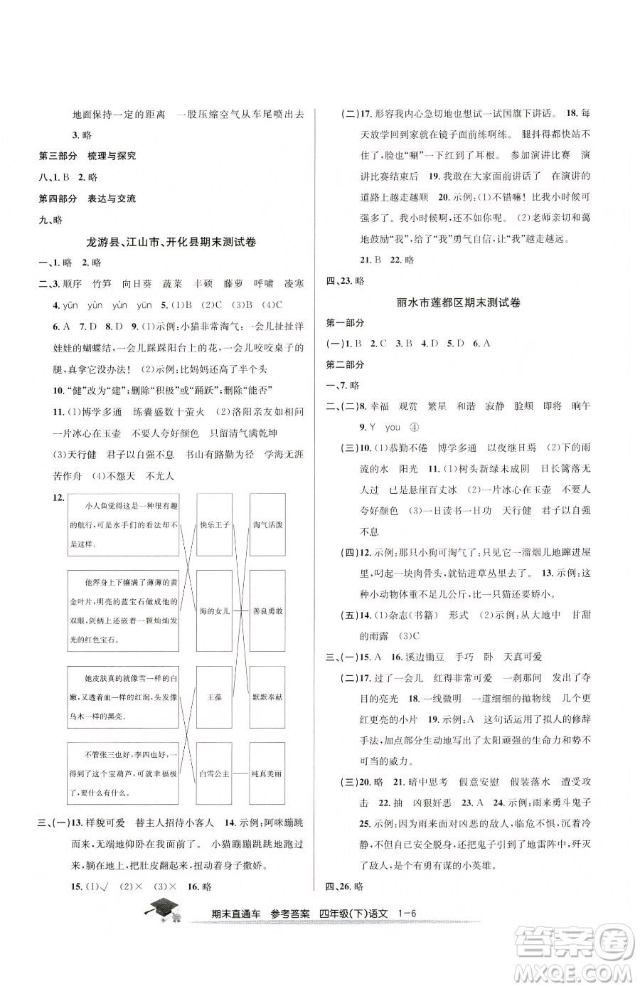 浙江工商大學(xué)出版社2023期末直通車四年級(jí)下冊(cè)語(yǔ)文人教版參考答案