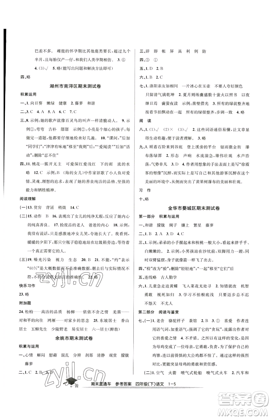 浙江工商大學(xué)出版社2023期末直通車四年級(jí)下冊(cè)語(yǔ)文人教版參考答案