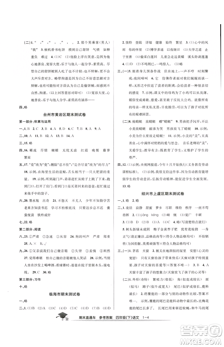 浙江工商大學(xué)出版社2023期末直通車四年級(jí)下冊(cè)語(yǔ)文人教版參考答案