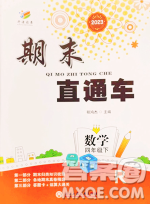 浙江工商大學(xué)出版社2023期末直通車四年級下冊數(shù)學(xué)人教版參考答案