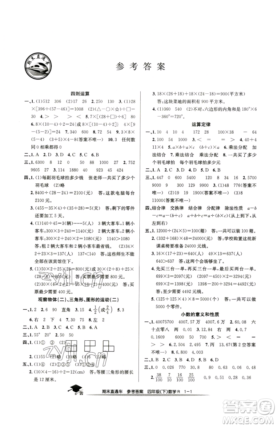 浙江工商大學(xué)出版社2023期末直通車四年級下冊數(shù)學(xué)人教版參考答案