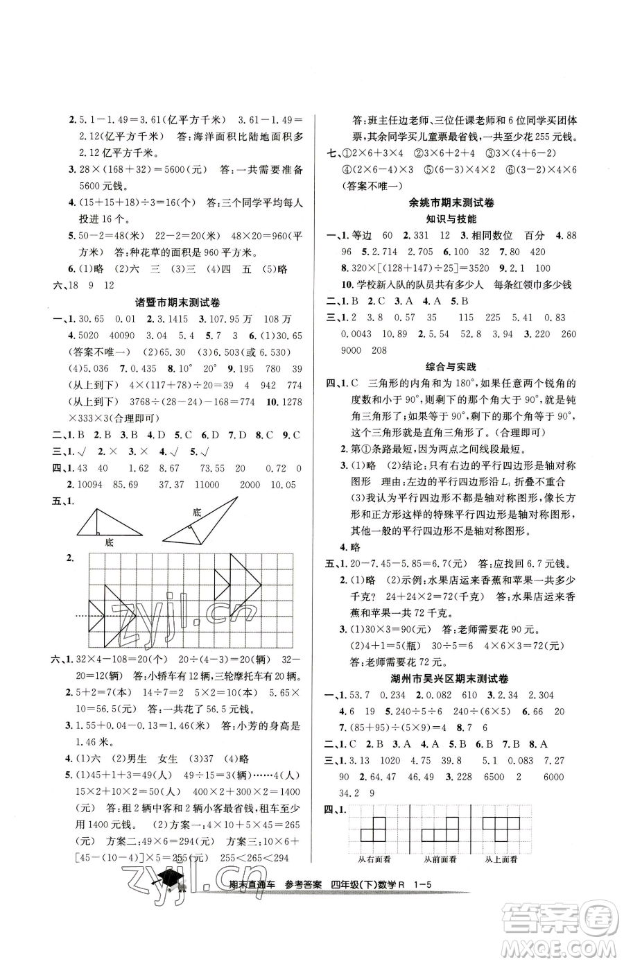 浙江工商大學(xué)出版社2023期末直通車四年級下冊數(shù)學(xué)人教版參考答案