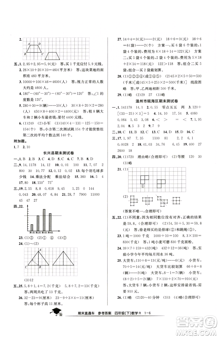 浙江工商大學(xué)出版社2023期末直通車四年級下冊數(shù)學(xué)人教版參考答案