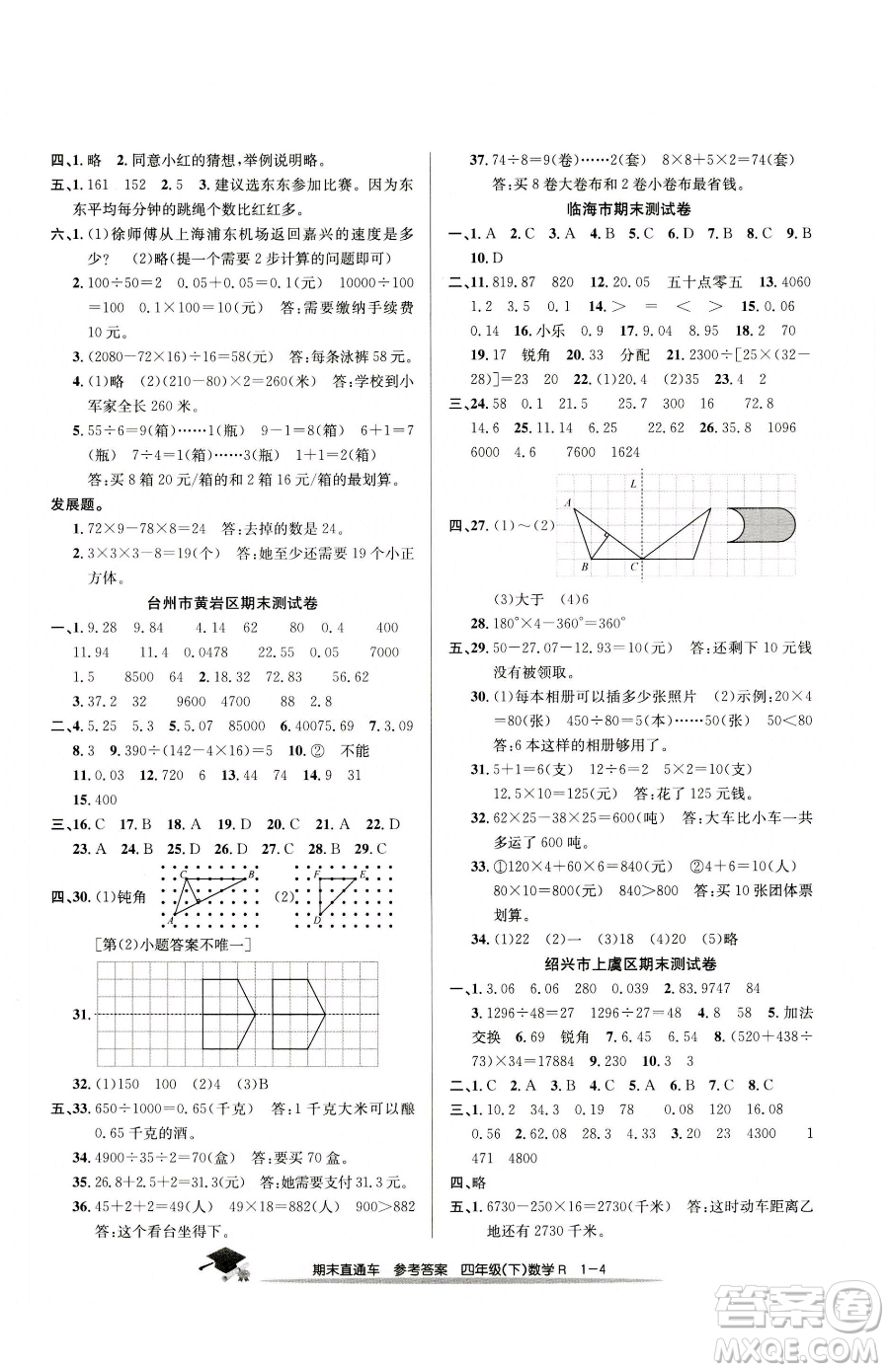 浙江工商大學(xué)出版社2023期末直通車四年級下冊數(shù)學(xué)人教版參考答案